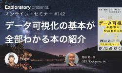 Featured image of post Exploratory Japan #142 - 「データ可視化の基本が全部わかる本」の紹介セミナー