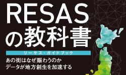 Featured image of post 地域経済分析システム（RESAS）の活用を解説した書籍を共同執筆