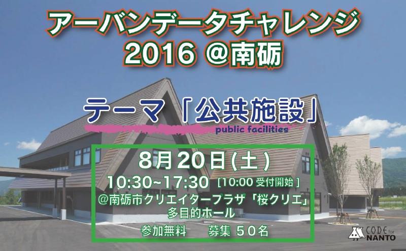 Featured image of post 【富山県南砺市】「アーバンデータチャレンジ2016＠南砺 公共施設アイデアソン」にて講演