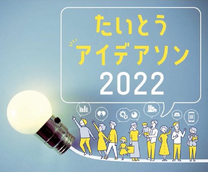 Featured image of post 【東京都台東区】オープンデータを活用したアイデアソン「たいとうアイデアソン2022」の運営支援
