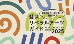 Featured image of post 東京藝術大学「先端知を識る　異分野横断オムニバス講座」