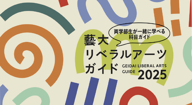 Featured image of post 東京藝術大学「先端知を識る　異分野横断オムニバス講座」