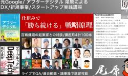 Featured image of post 【講演実績】尾原 和啓 ITビジネスの原理実践編にて講義