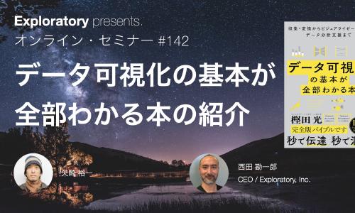 Featured image of post Exploratory Japan #142 - 「データ可視化の基本が全部わかる本」の紹介セミナー