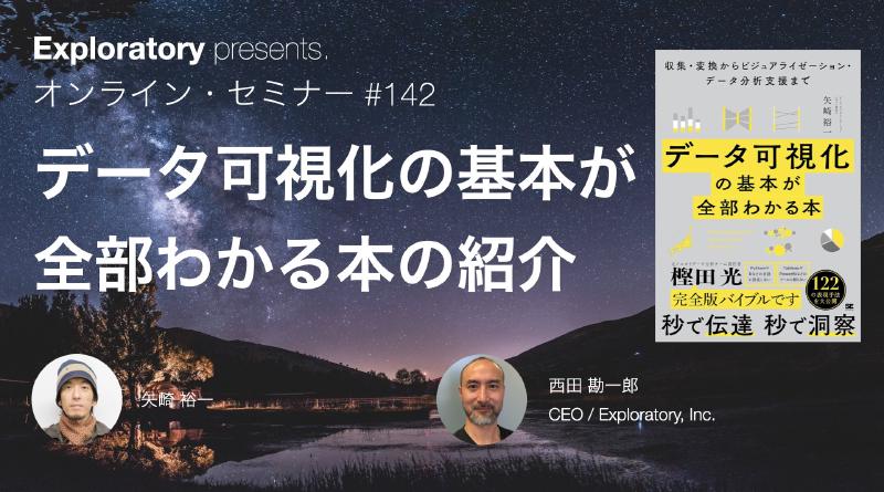 Featured image of post Exploratory Japan #142 - 「データ可視化の基本が全部わかる本」の紹介セミナー