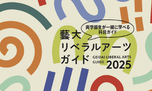 Featured image of post 東京藝術大学「先端知を識る　異分野横断オムニバス講座」