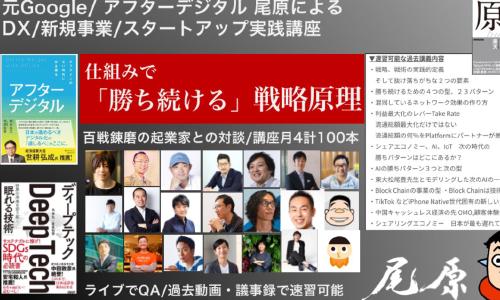 Featured image of post 「尾原 和啓 ITビジネスの原理実践編」にて講義