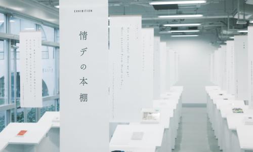Featured image of post 【多摩美90周年記念】「EXHIBITION:情デの本棚」