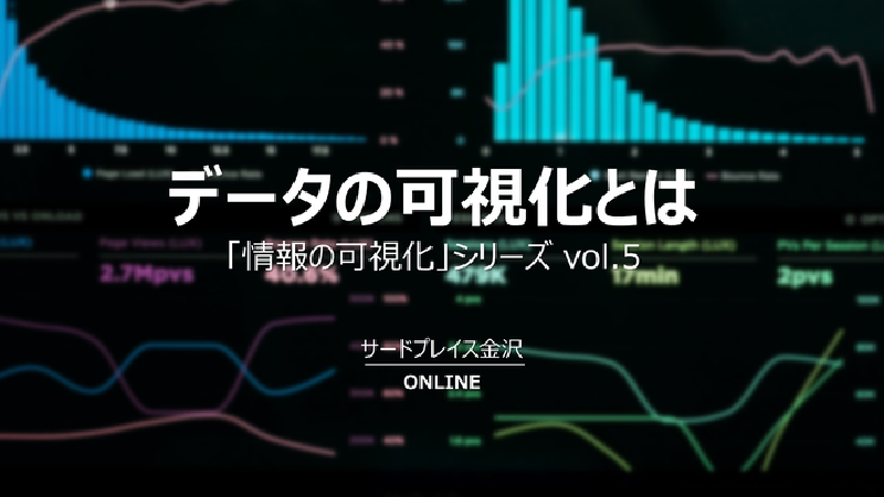 Featured image of post 【登壇実績】サードプレイス金沢 「情報の可視化」シリーズ vol.5