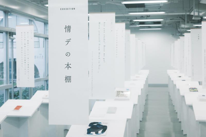 Featured image of post 【多摩美90周年記念】「EXHIBITION:情デの本棚」
